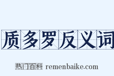 质多罗反义词是什么意思的图片